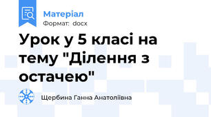 Урок у 5 класі на тему "Ділення з остачею"