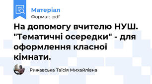 На допомогу вчителю НУШ. "Тематичні осередки" - для оформлення класної кімнати.