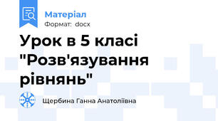 Урок в 5 класі "Розв'язування рівнянь"