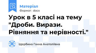 Урок в 5 класі на тему "Дроби. Вирази. Рівняння та нерівності."