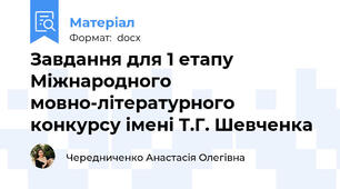 Завдання для 1 етапу Міжнародного мовно-літературного конкурсу імені Т.Г. Шевченка