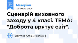 Сценарій виховного заходу у 4 класі. ТЕМА: "Доброта врятує світ".