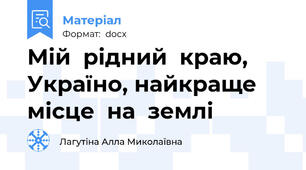 Мій  рідний  краю, Україно, найкраще  місце  на  землі
