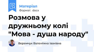 Розмова у дружньому колі "Мова - душа народу"