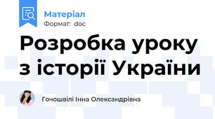 Розробка уроку з історії України