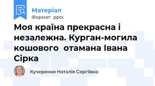 Моя країна прекрасна і незалежна. Курган-могила кошового  отамана Івана Сірка