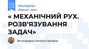 « МЕХАНІЧНИЙ РУХ.  РОЗВ’ЯЗУВАННЯ  ЗАДАЧ»