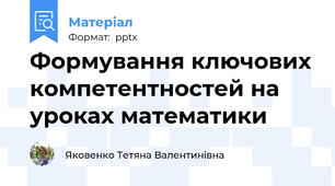 Формування ключових компетентностей на уроках математики