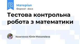 Тестова контрольна робота з математики
