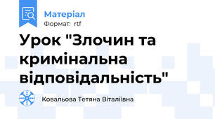 Урок "Злочин та кримінальна відповідальність"