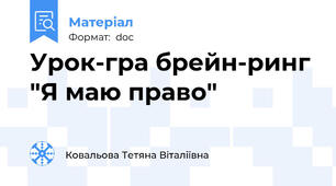 Урок-гра брейн-ринг "Я маю право"