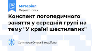 Конспект логопедичного заняття у середній групі на тему "У країні шестилапих"