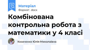 Комбінована контрольна робота з математики у 4 класі