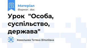 Урок  "Особа, суспільство, держава"