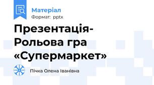 Презентація- Рольова гра «Супермаркет»