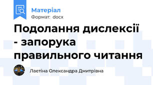 Подолання дислексії  - запорука правильного читання