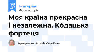 Моя країна прекрасна і незалежна. Ко́дацька фортеця