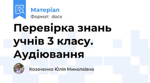 Перевірка знань учнів 3 класу. Аудіювання