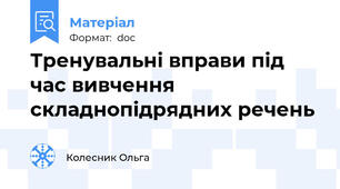 Тренувальні вправи під час вивчення складнопідрядних речень