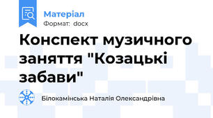 Конспект музичного заняття "Козацькі забави"