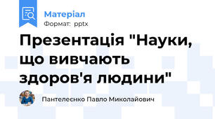 Презентація "Науки, що вивчають здоров'я людини"