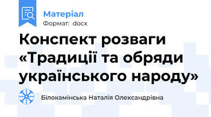 Конспект розваги «Традиції та обряди українського народу»