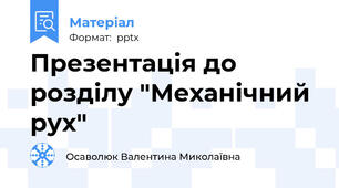 Презентація до розділу "Механічний рух"