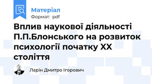 Вплив наукової діяльності П.П.Блонського на розвиток психології початку XX століття