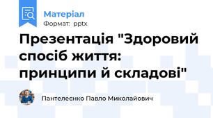 Презентація "Здоровий спосіб життя: принципи й складові"