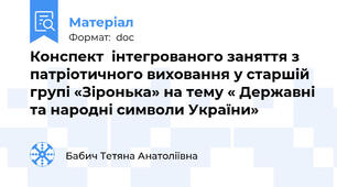 Конспект  інтегрованого заняття з патріотичного виховання у старшій групі «Зіронька» на тему « Державні та народні символи України»