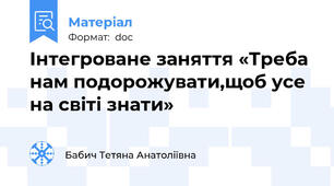 Інтегроване заняття «Треба нам подорожувати,щоб усе на світі знати»