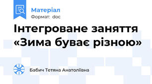 Інтегроване заняття «Зима буває різною»