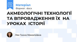 АКМЕОЛОГІЧНІ ТЕХНОЛОГІЇ ТА ВПРОВАДЖЕННЯ ЇХ  НА УРОКАХ  ІСТОРІЇ