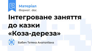 Інтегроване заняття до казки «Коза-дереза»