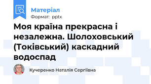 Моя країна прекрасна і незалежна. Шолоховський (Токівський) каскадний водоспад