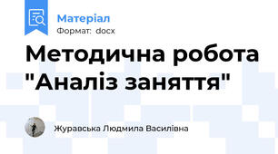 Методична робота "Аналіз заняття"