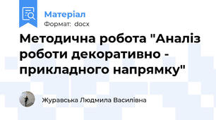 Методична робота "Аналіз роботи декоративно - прикладного напрямку"