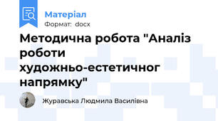 Методична робота "Аналіз роботи художньо-естетичног напрямку"