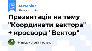 Презентація на тему "Координати вектора" + кросворд "Вектор"
