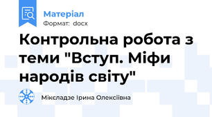 Контрольна робота з теми "Вступ. Міфи народів світу"