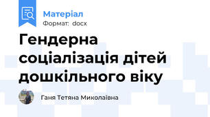 Гендерна соціалізація дітей дошкільного віку