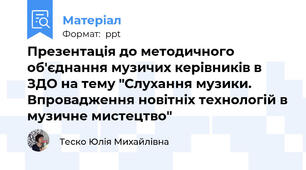 Презентація до методичного об'єднання музичих керівників в ЗДО на тему "Слухання музики. Впровадження новітніх технологій в музичне мистецтво"