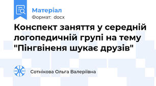 Конспект заняття у середній логопедичній групі на тему "Пінгвіненя шукає друзів"