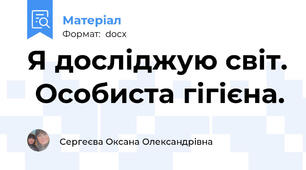 Я досліджую світ.  Особиста гігієна.
