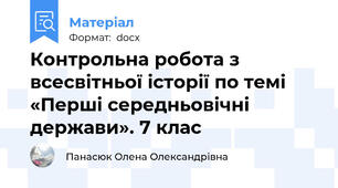 Контрольна робота з всесвітньої історії по темі «Перші середньовічні держави». 7 клас