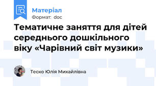 Тематичне заняття для дітей середнього дошкільного віку «Чарівний світ музики»