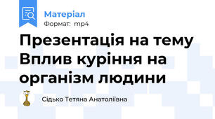 Презентація на тему Вплив куріння на організм людини