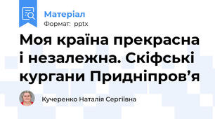 Моя країна прекрасна і незалежна. Скіфські кургани Придніпров’я