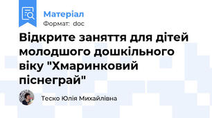 Відкрите заняття для дітей молодшого дошкільного віку "Хмаринковий піснеграй"
