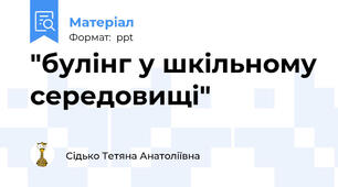 "булінг у шкільному середовищі"